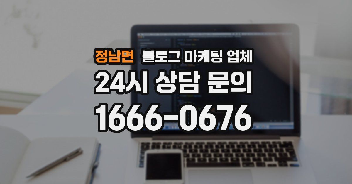 정남면 블로그 마케팅 업체