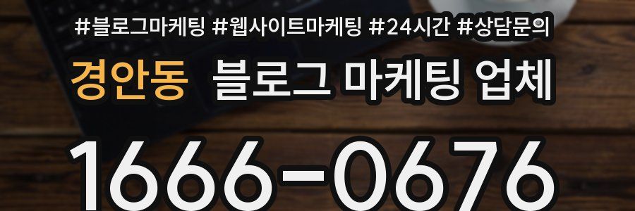 경안동 블로그 마케팅 업체