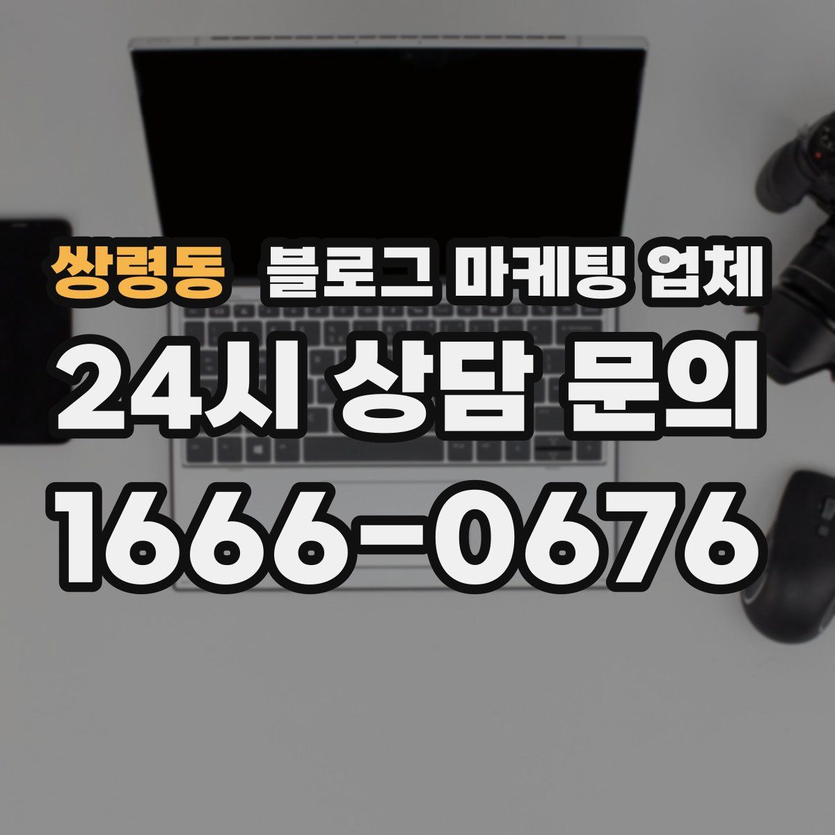 쌍령동 블로그 마케팅 업체
