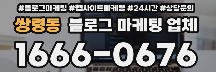 쌍령동 블로그 마케팅 업체
