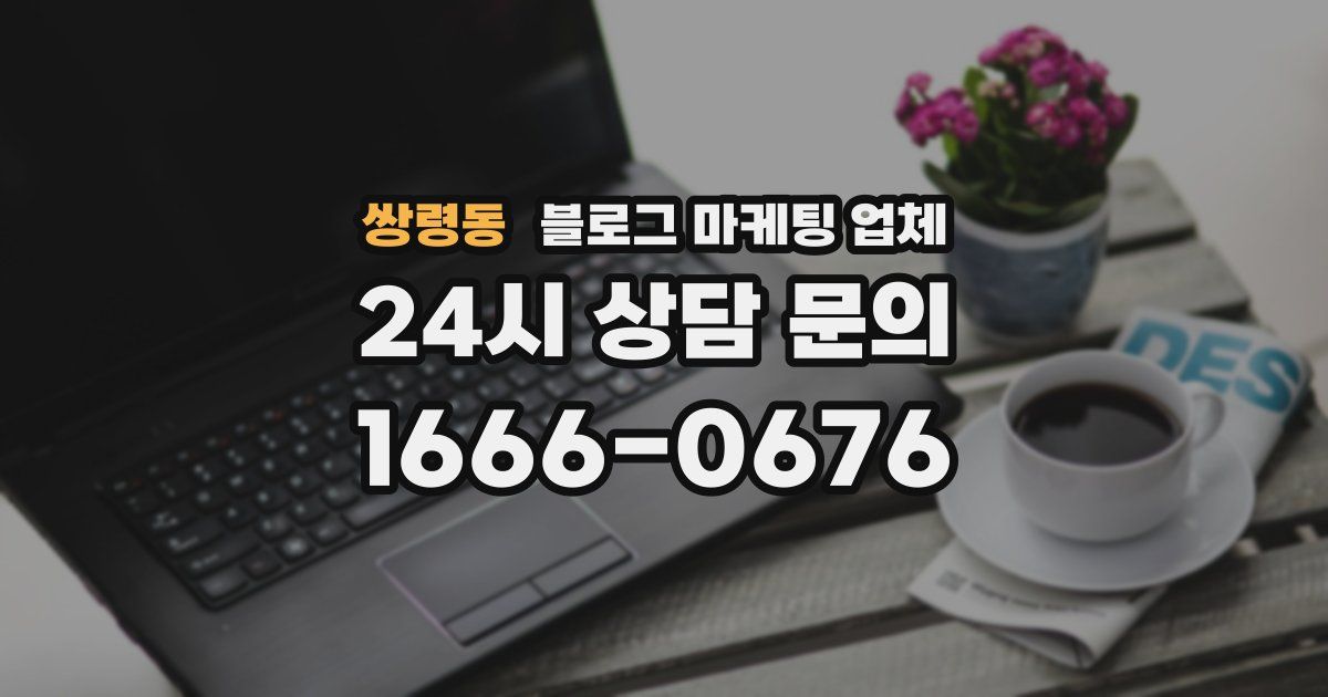 쌍령동 블로그 마케팅 업체