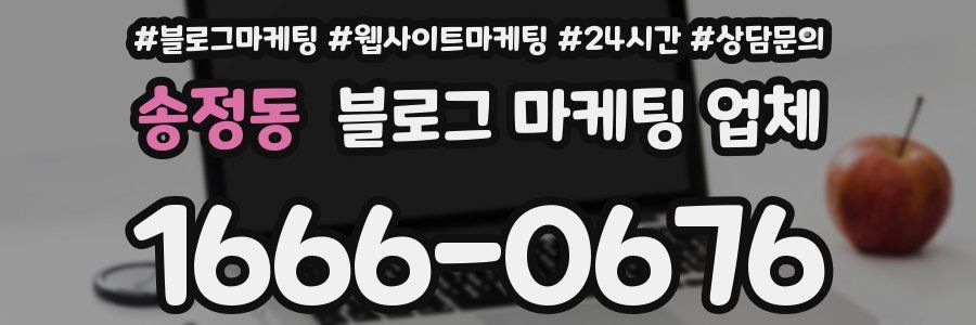 송정동 블로그 마케팅 업체