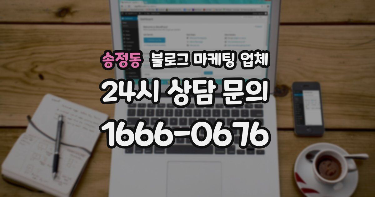 송정동 블로그 마케팅 업체