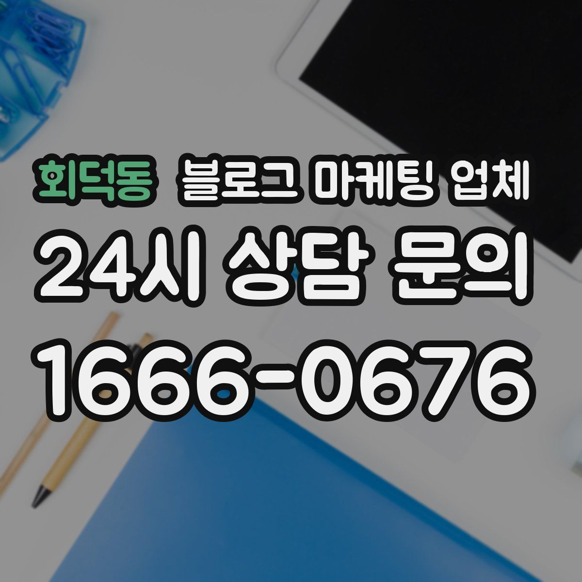 회덕동 블로그 마케팅 업체