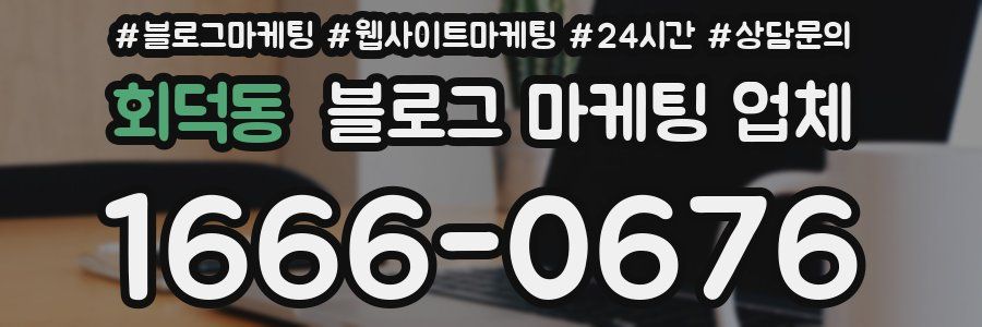 회덕동 블로그 마케팅 업체