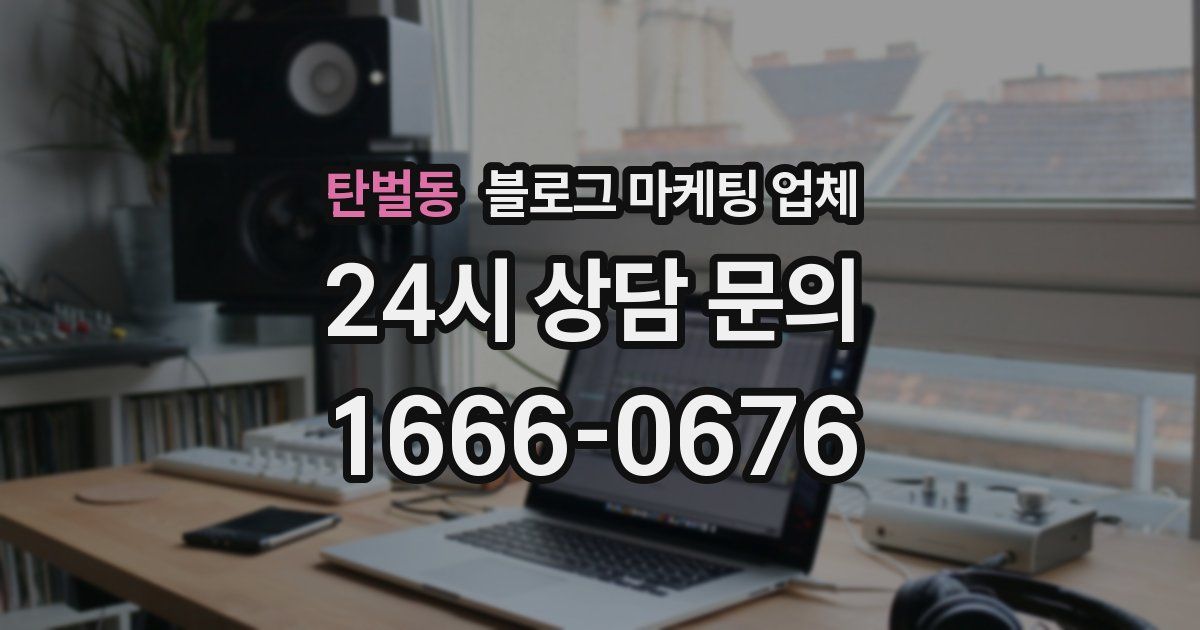 탄벌동 블로그 마케팅 업체