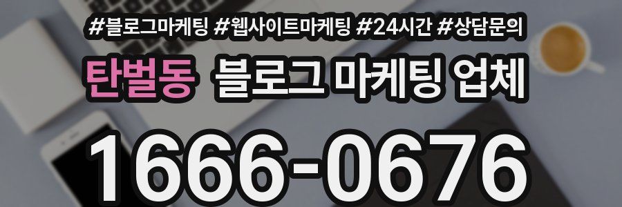 탄벌동 블로그 마케팅 업체