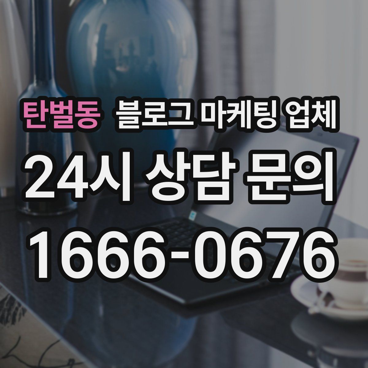 탄벌동 블로그 마케팅 업체