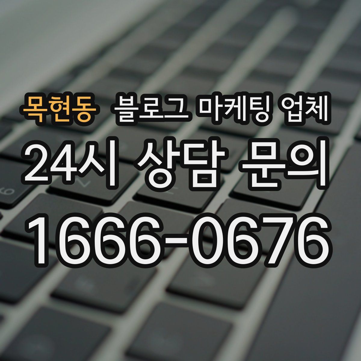 목현동 블로그 마케팅 업체