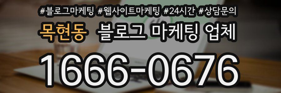 목현동 블로그 마케팅 업체