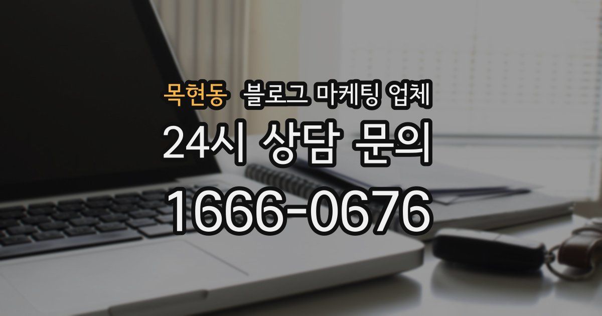 목현동 블로그 마케팅 업체
