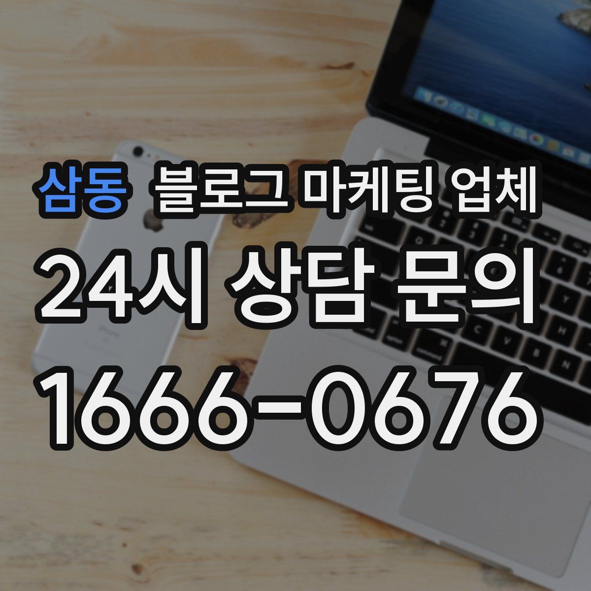 삼동 블로그 마케팅 업체