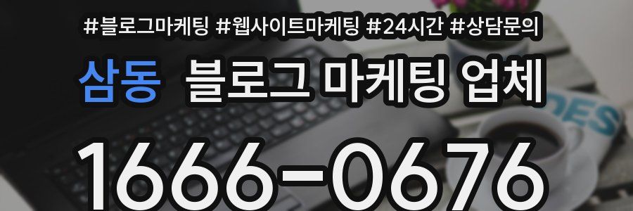 삼동 블로그 마케팅 업체