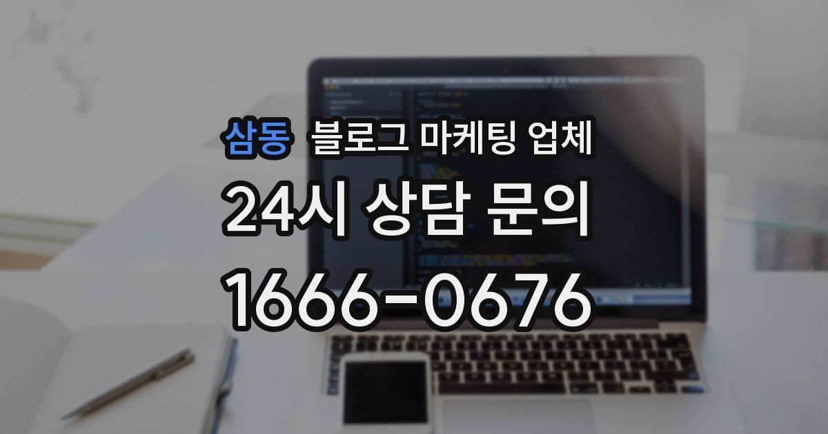 삼동 블로그 마케팅 업체