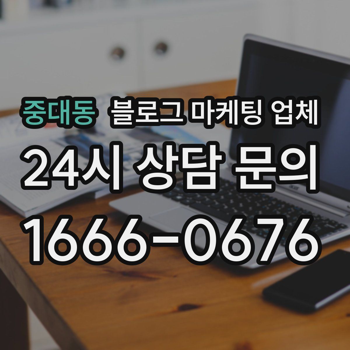 중대동 블로그 마케팅 업체