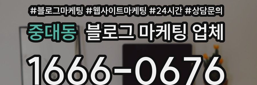 중대동 블로그 마케팅 업체