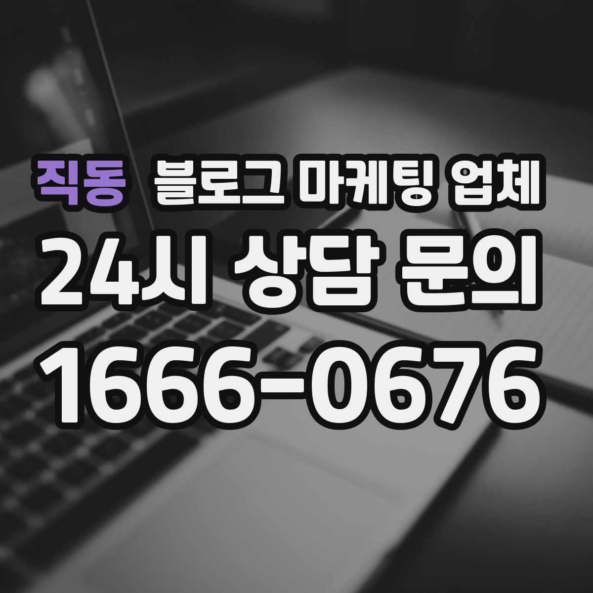 직동 블로그 마케팅 업체