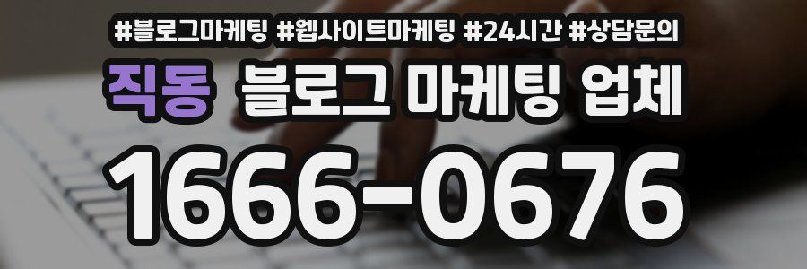 직동 블로그 마케팅 업체