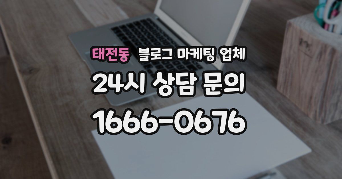 태전동 블로그 마케팅 업체
