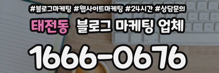 태전동 블로그 마케팅 업체