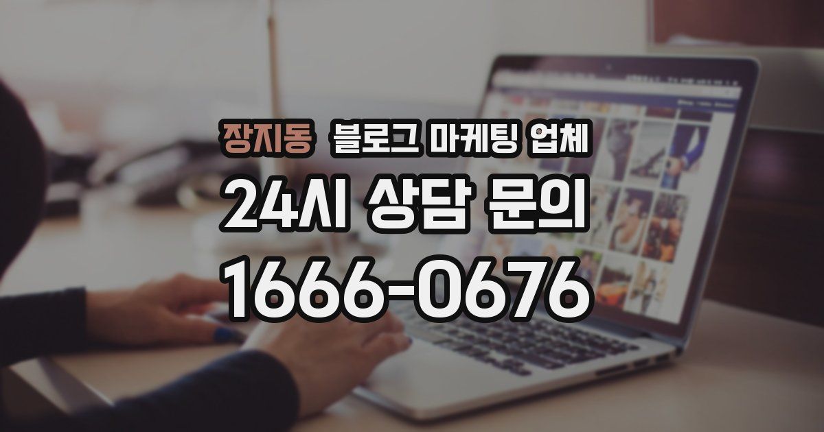 장지동 블로그 마케팅 업체