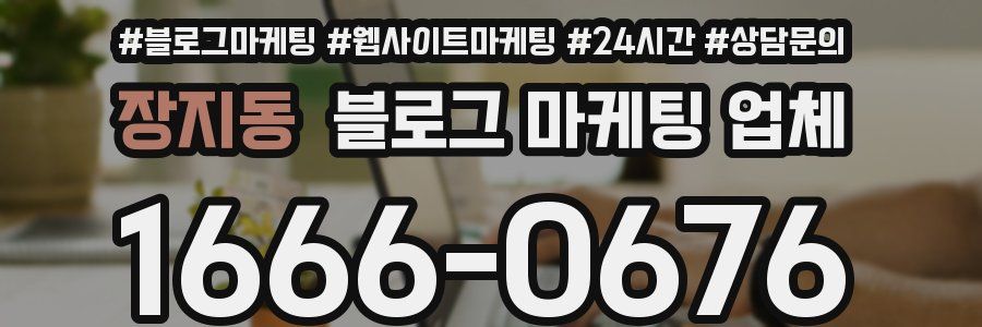 장지동 블로그 마케팅 업체