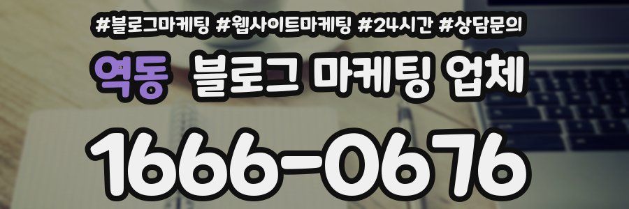 역동 블로그 마케팅 업체