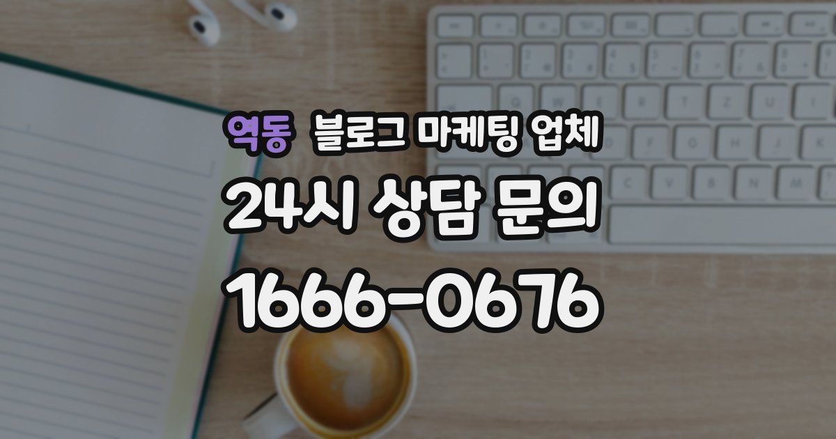역동 블로그 마케팅 업체