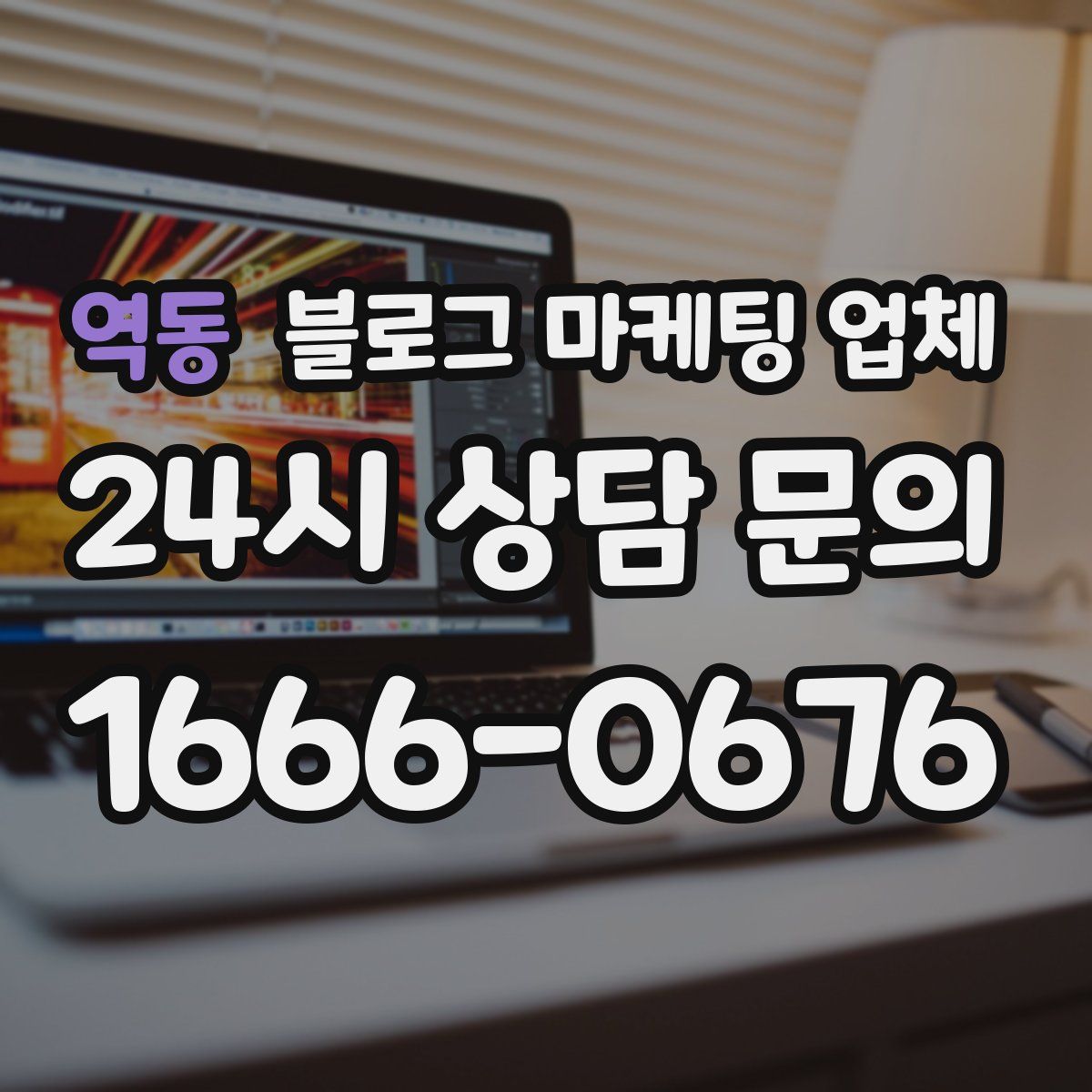 역동 블로그 마케팅 업체