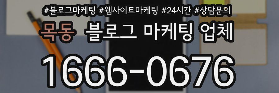 목동 블로그 마케팅 업체