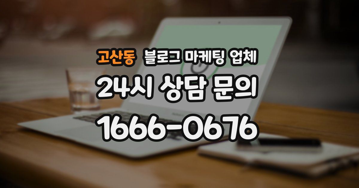 고산동 블로그 마케팅 업체