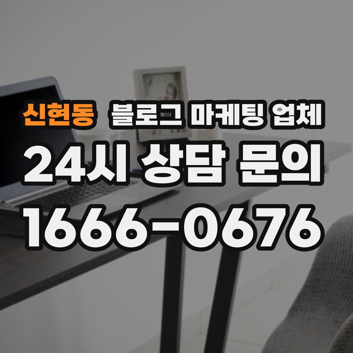 신현동 블로그 마케팅 업체