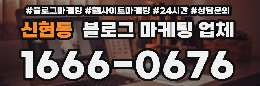 신현동 블로그 마케팅 업체