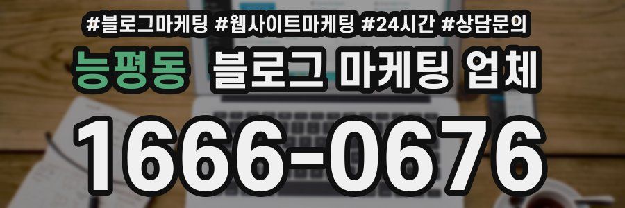 능평동 블로그 마케팅 업체