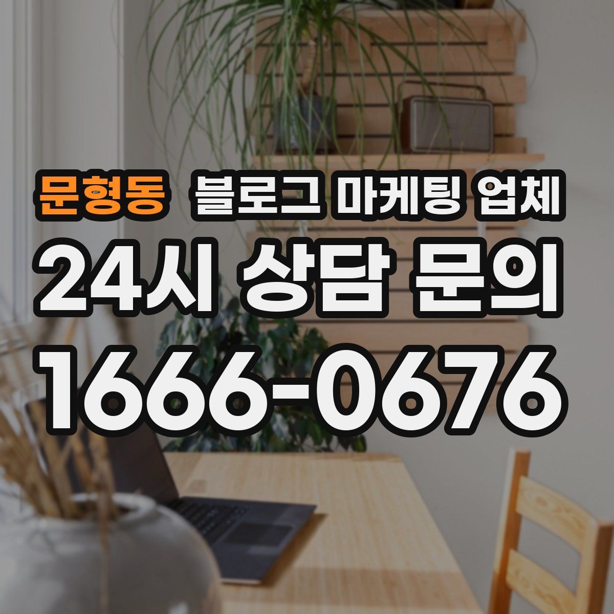 문형동 블로그 마케팅 업체
