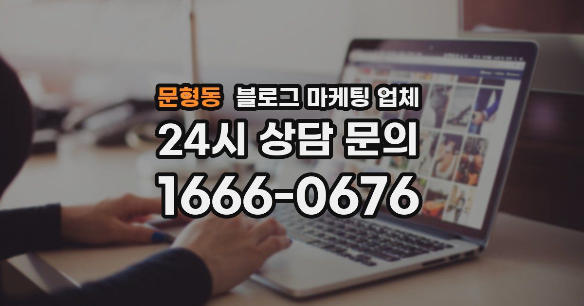 문형동 블로그 마케팅 업체
