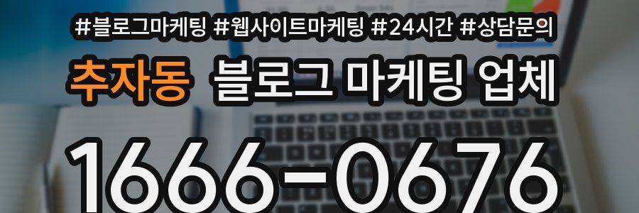 추자동 블로그 마케팅 업체