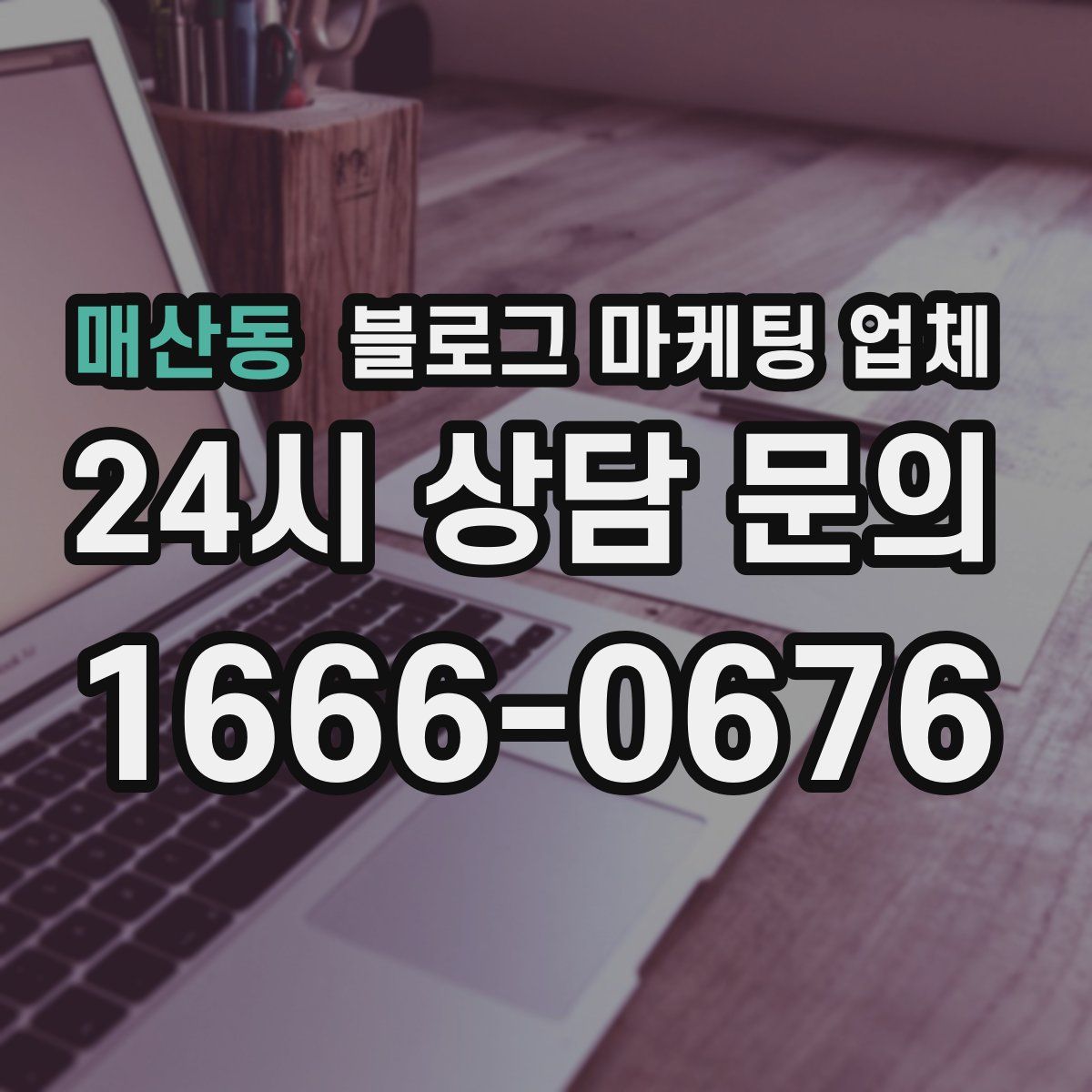 매산동 블로그 마케팅 업체