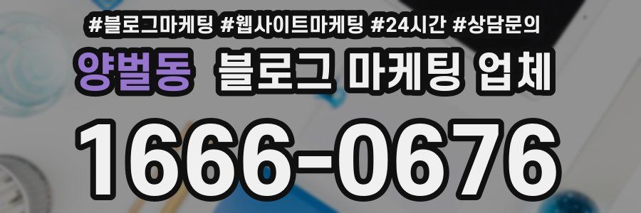 양벌동 블로그 마케팅 업체