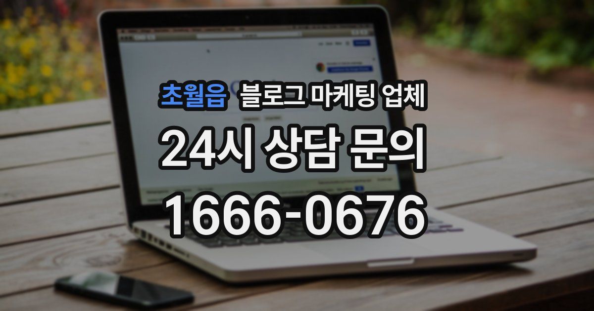 초월읍 블로그 마케팅 업체