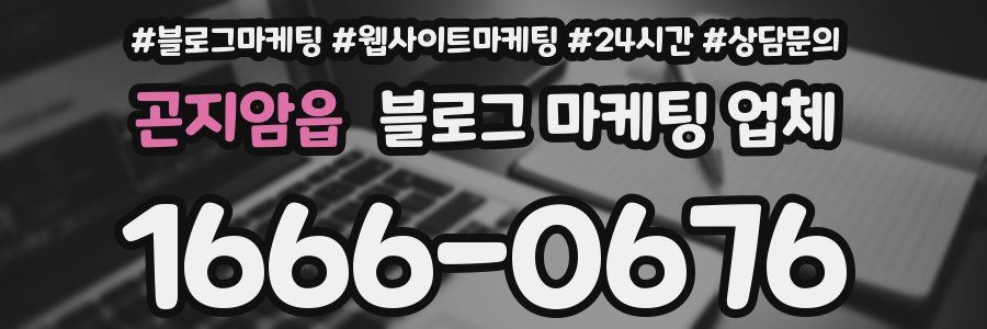 곤지암읍 블로그 마케팅 업체