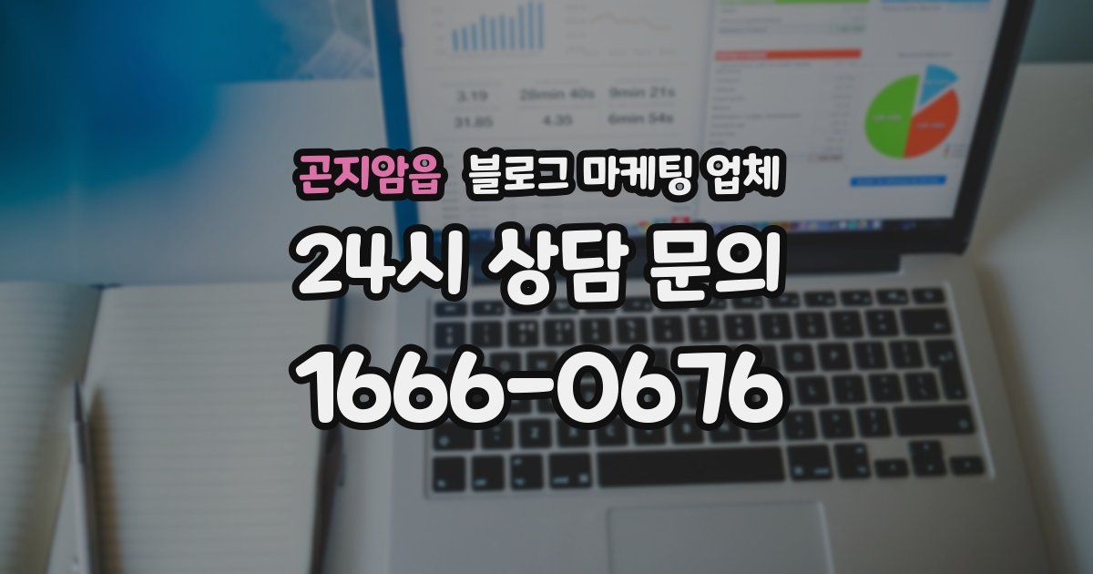 곤지암읍 블로그 마케팅 업체