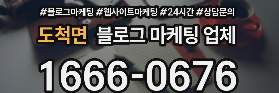 도척면 블로그 마케팅 업체