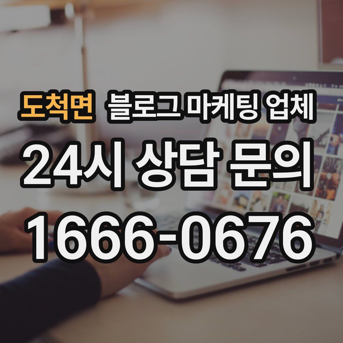 도척면 블로그 마케팅 업체