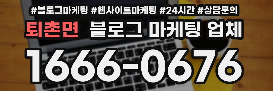 퇴촌면 블로그 마케팅 업체