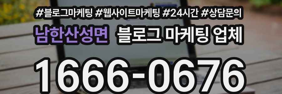 남한산성면 블로그 마케팅 업체