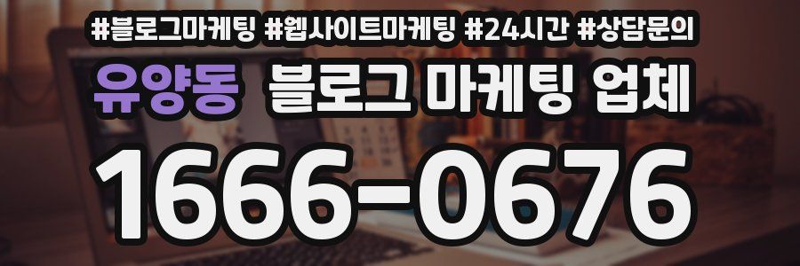 유양동 블로그 마케팅 업체