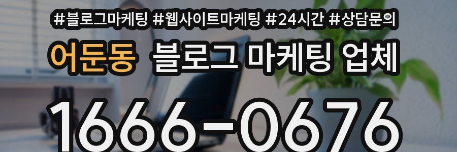 어둔동 블로그 마케팅 업체