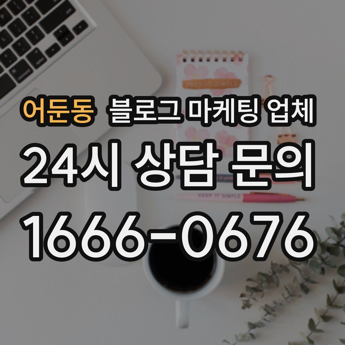어둔동 블로그 마케팅 업체