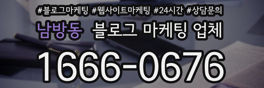 남방동 블로그 마케팅 업체